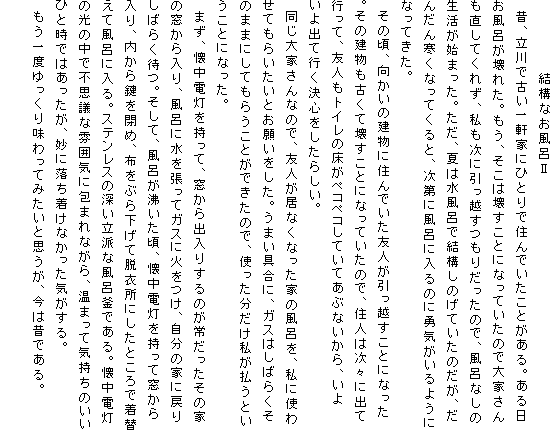 立川時代「結構なお風呂Ⅱ」