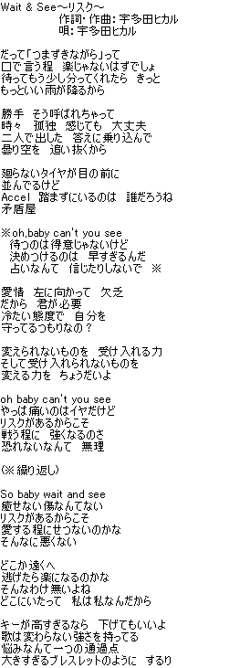 Utada Hikaru - Wait & See (Risk) (Wait & See ~リスク~) Lyrics
