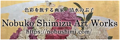 清水のぶ子の新しいWebサイト　Nobuko Shimizu Art Works