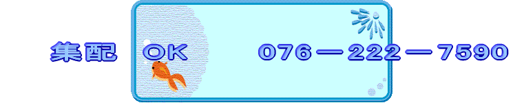 　　集配　OK　　　076−222−7590 