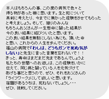 pێlp`: {l͂̎A̓x̕aCŐFX
镨lɎv܂BƎɂ
^ɍlA܂łɖoĂƍl܂傤BāÂ݂
񂨕񂪈ꐶɓʂ
̗ǂʂɌтƎv܂B
̗ǂʂ𖳑ʂɂȂׂɂA
ƎvAꂩ̐lłB
R̕a@Łu킵́AǂKŎʋC
ȂvƐ搶ɌtYȂŁII
ƁA͂܂܂܂łł傤
̐Ԃւ̂Ԃ́Ǎo
`āAaƓĂlCÂ
鎖Ǝv̂ŁAЁA
uCt[Nvɂė~Ǝv܂B
h肪邤́A˂Ȃł傤EEE
ЁA킵ĂB