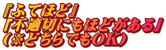 『ふてほど』 「不適切にもほどがある」 （※どちらでもOK）