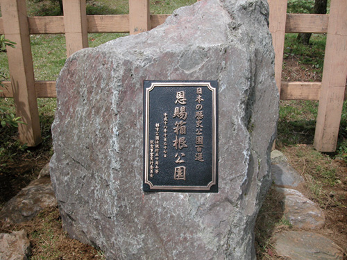 恩賜箱根公園記念碑の画像