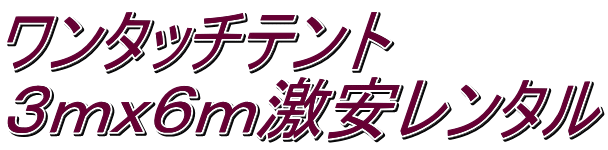 ワンタッチテント ３ｍｘ６ｍ激安レンタル