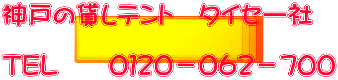 神戸の貸しテント　タイセー社  ＴＥＬ　　０１２０−０６２−７００