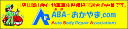 当店は岡山県自動車車体整備協同組合の会員です。ＡＢＡ-おかやま.com