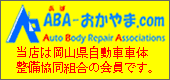 当店は岡山県自動車車体整備協同組合の会員です。ＡＢＡ-おかやま.com