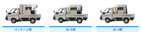 ホームタンク高速洗浄機：パッケージ型・AI-5型・AI-3型