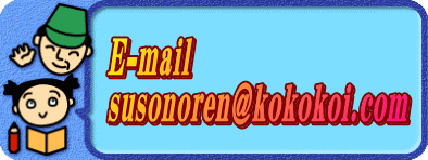 E-mail@susonoren@kokokoi.com